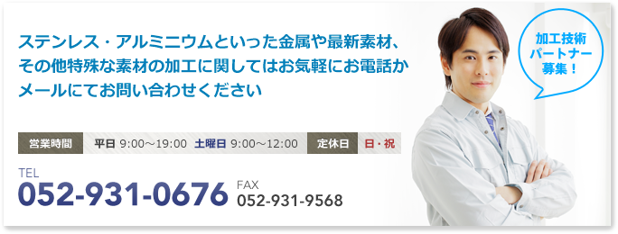 ステンレス・アルミニウム、金属・他特殊な素材の加工に関してはお気軽にお電話かメールフォームにてお問い合わせください