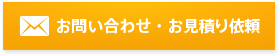 お問い合わせ・お見積り依頼