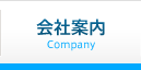 会社案内