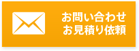 お問い合わせ お見積り依頼