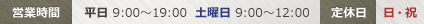 営業時間平日 9:00～19:00  土曜日 9:00～12:00 定休日日・祝