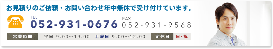 お見積りのご依頼・お問い合わせ年中無休で受け付けています。