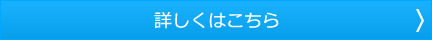 詳しくはこちら