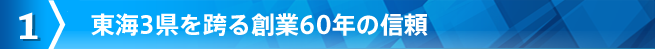 東海3県を跨る創業60年の信頼