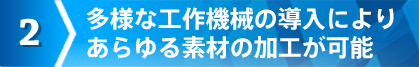 多様な工作機械の導入により